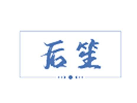 后笙