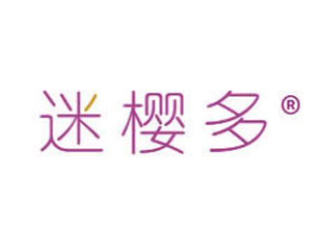迷樱多