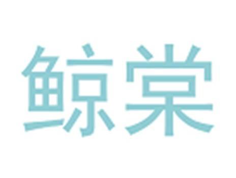 鲸棠