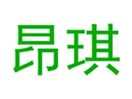 昂琪