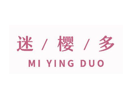 迷樱多