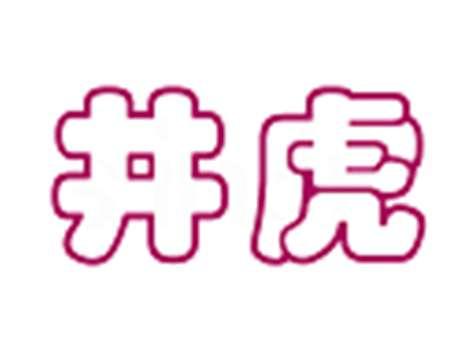 井虎