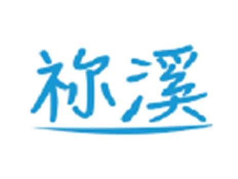 祢溪