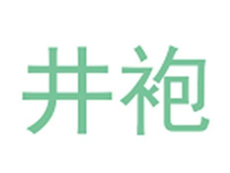 井袍