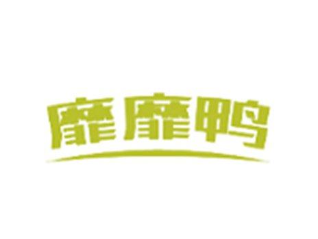 靡靡鸭