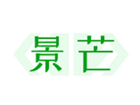 景芒
