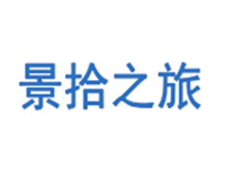 景拾之旅