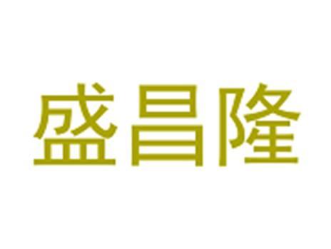 盛昌隆
