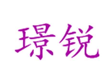 璟锐
