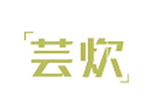 芸炊