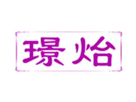 璟炲