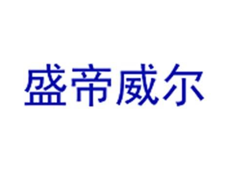 盛帝威尔