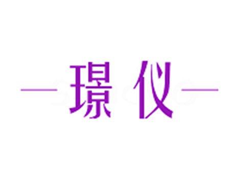 璟仪