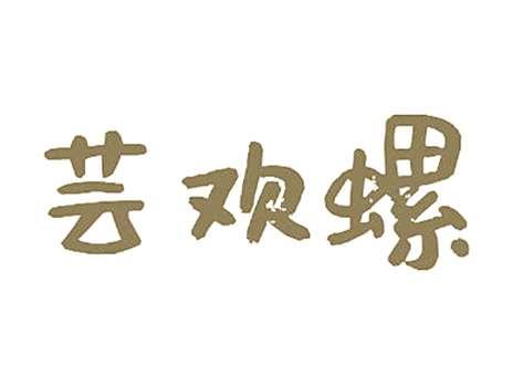 芸欢螺