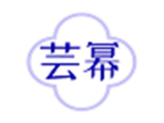 芸幂