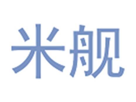 米舰