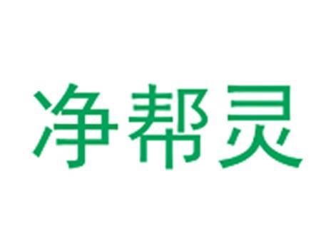 净帮灵