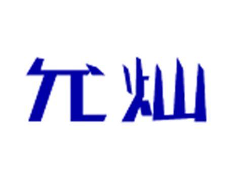 允灿