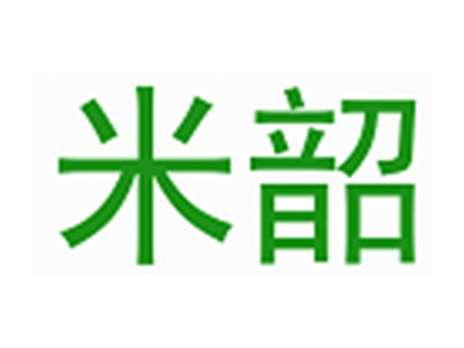 米韶