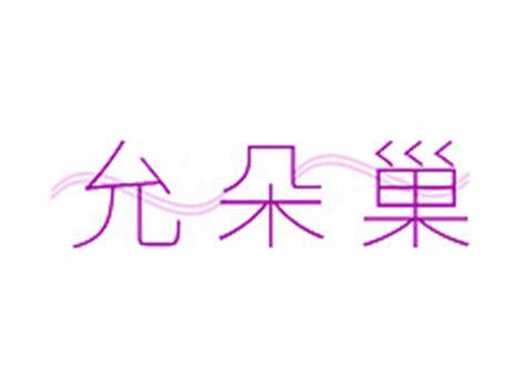 允朵巢