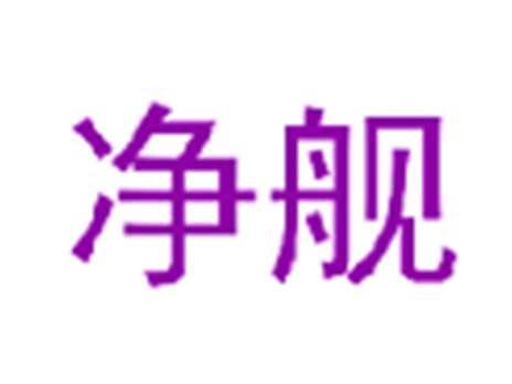 净舰