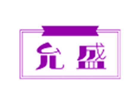 允盛