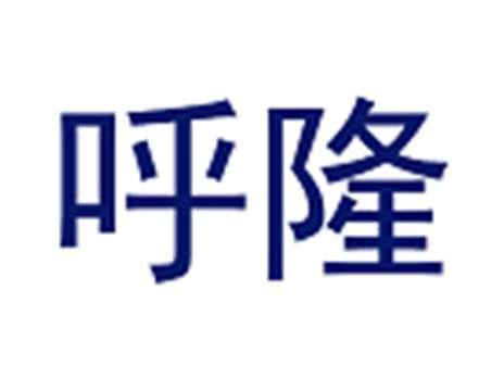 呼隆