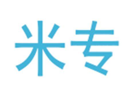 米专