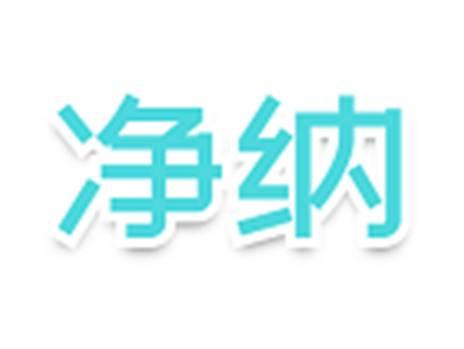 净纳