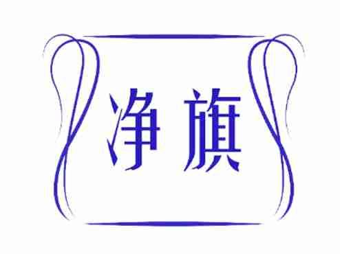 净旗