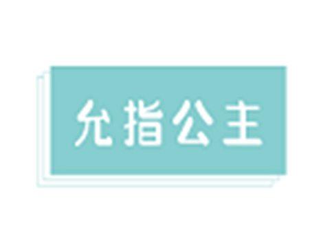允指公主