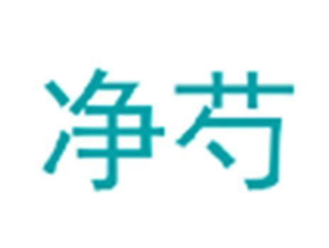 净芍