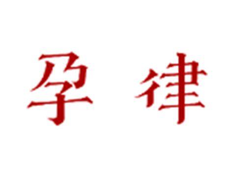 孕律