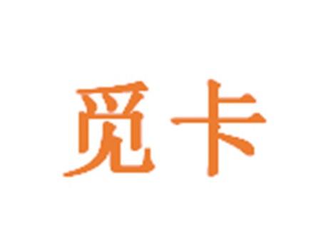 觅卡