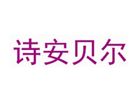 诗安贝尔