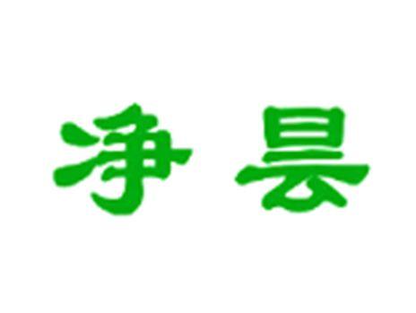 净昙