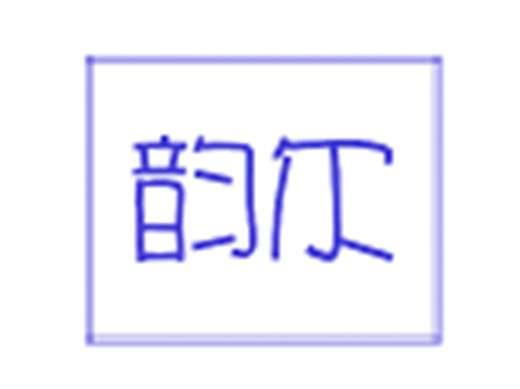 韵尔