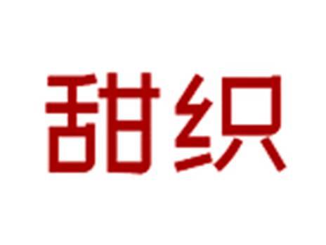 甜织
