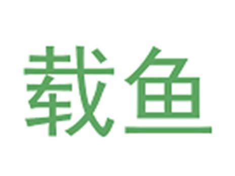 载鱼