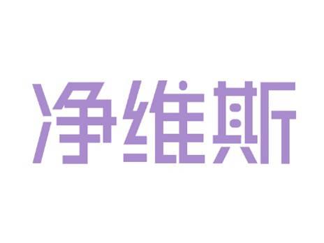 净维斯
