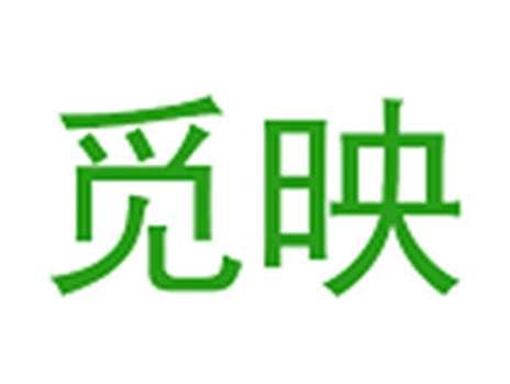 觅映