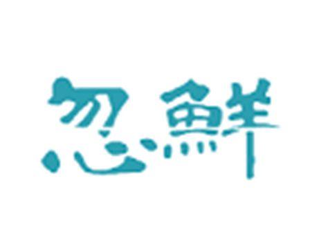 忽鲜