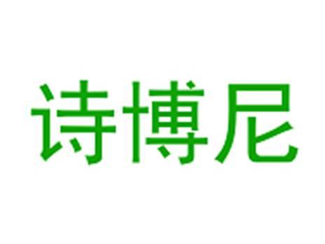 诗博尼