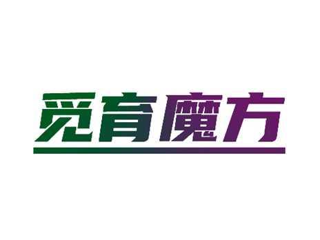 觅育魔方