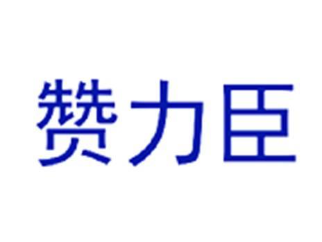 赞力臣