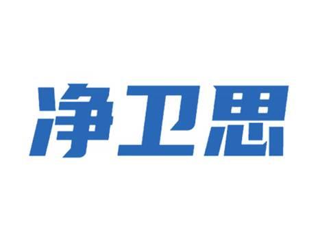 净卫思