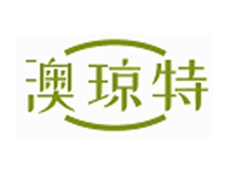 澳琼特
