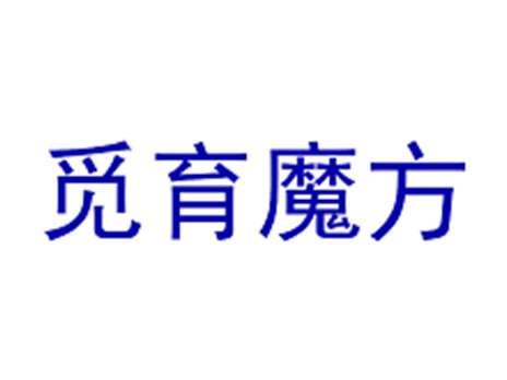 觅育魔方