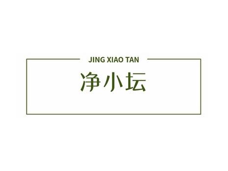 净小坛