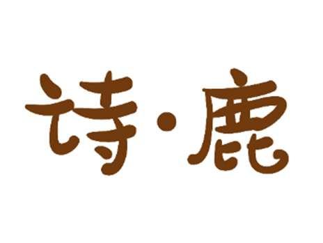 诗鹿